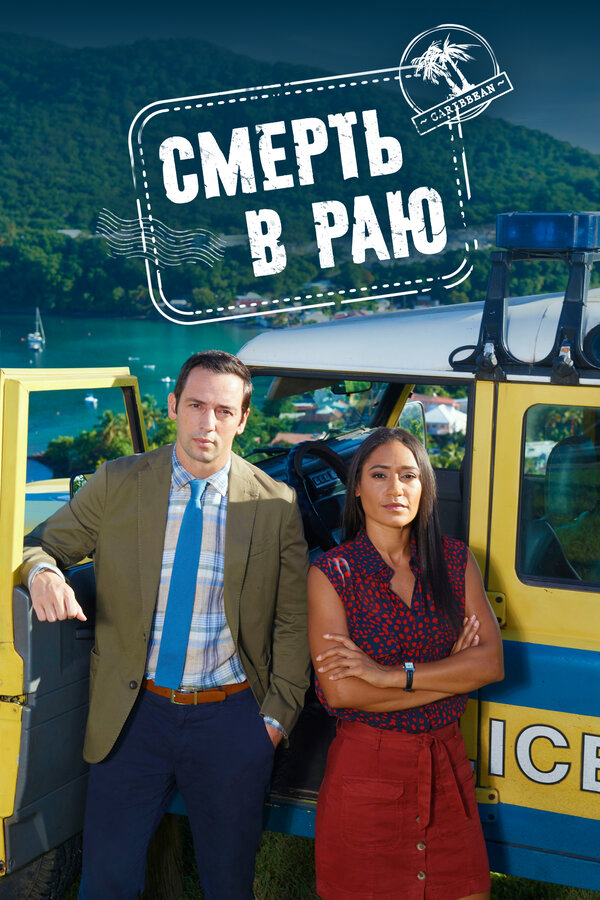 Смерть в раю - постер сериала